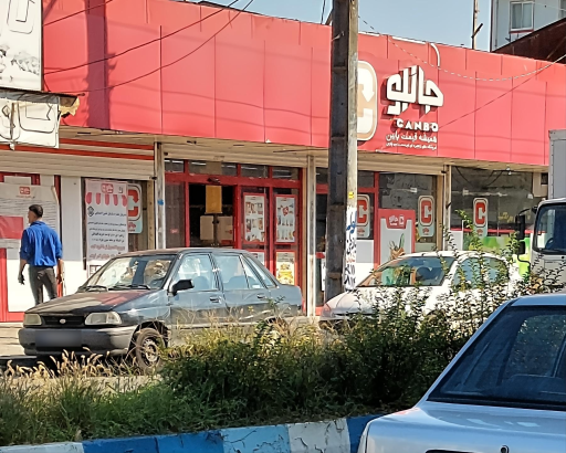 عکس فروشگاه زنجیره ای جانبو