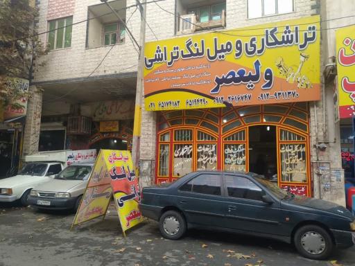 عکس میل لنگ تراشی ولیعصر