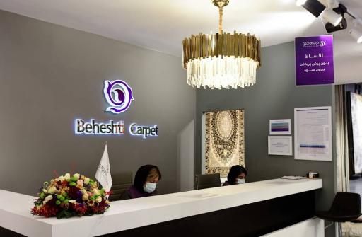 عکس فرش بهشتی (شعبه سهروردی)