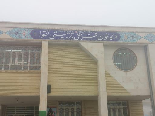 عکس کانون فرهنگی تربیتی تقوا