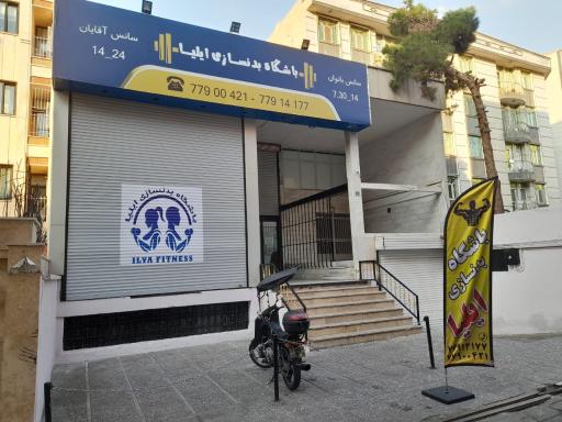 عکس باشگاه بدنسازی ایلیا