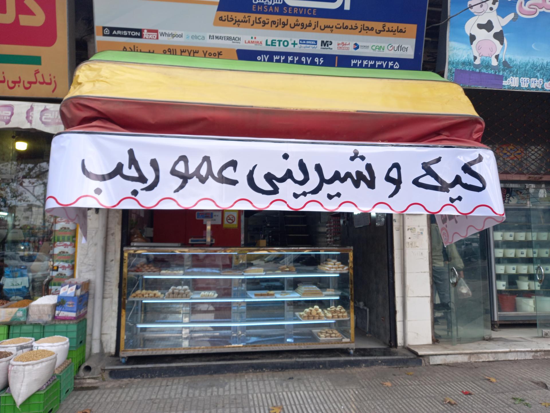 عکس کیک و شیرینی عمو رجب