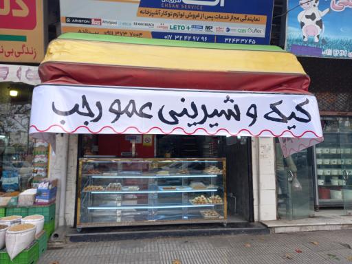 کیک و شیرینی عمو رجب