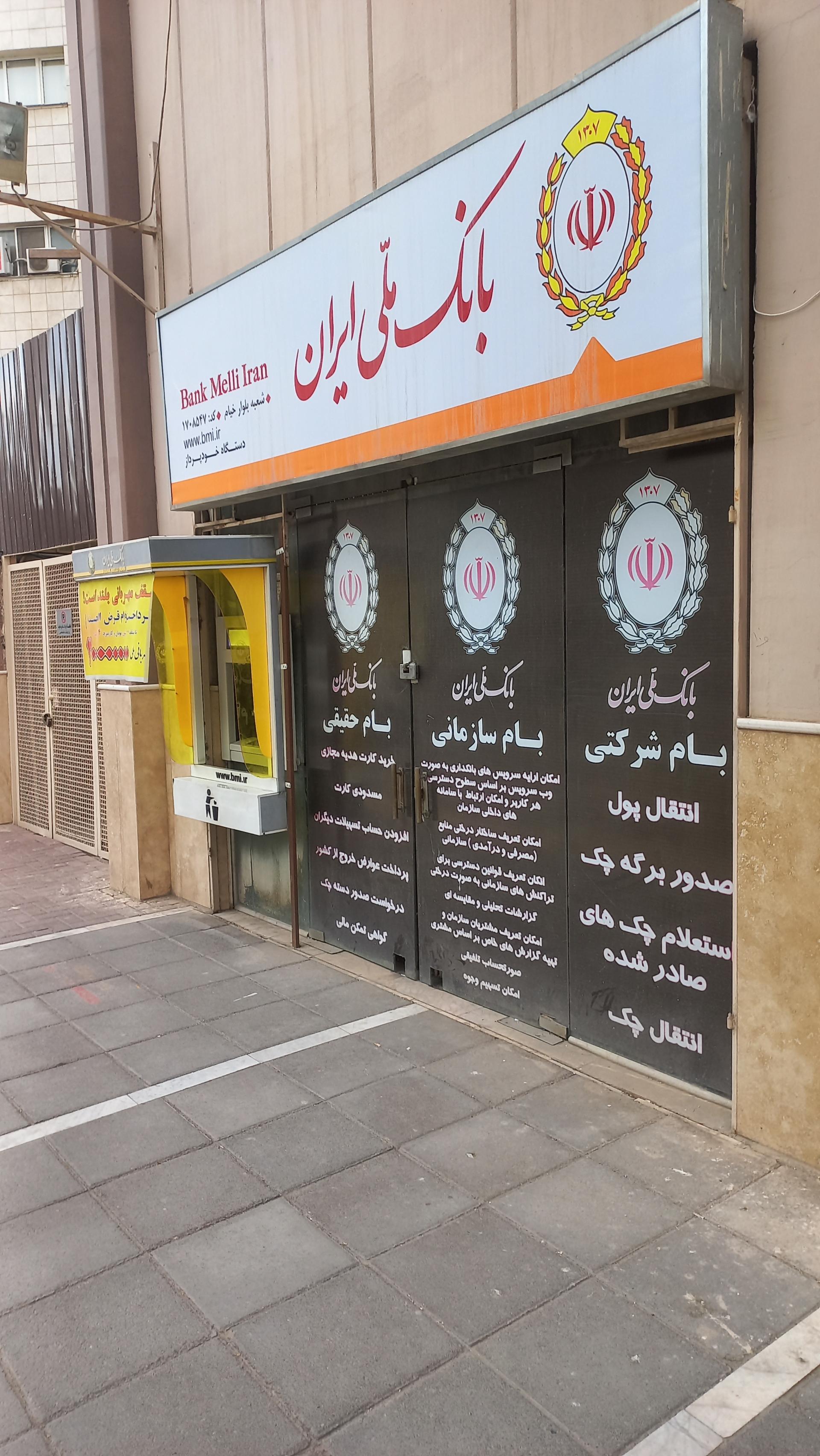 عکس خودپرداز بانک ملی ایران شعبه ارشاد