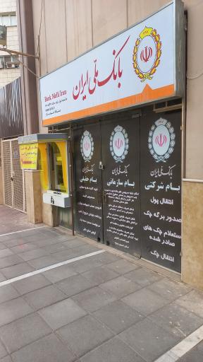 عکس خودپرداز بانک ملی ایران