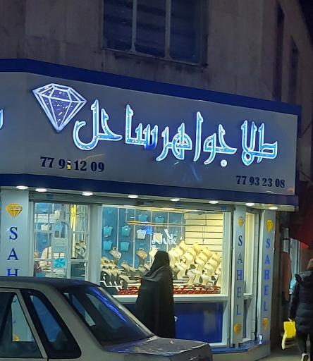 عکس طلا و جواهر ساحل