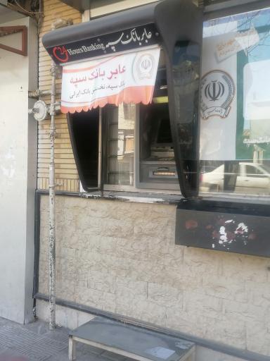 خودپرداز بانک سپه