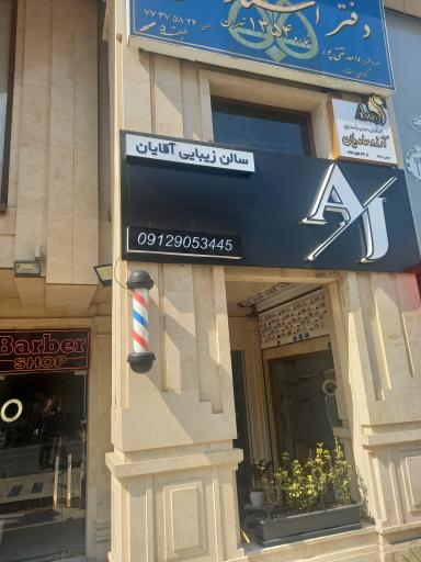 سالن زیبایی آقایان A/J
