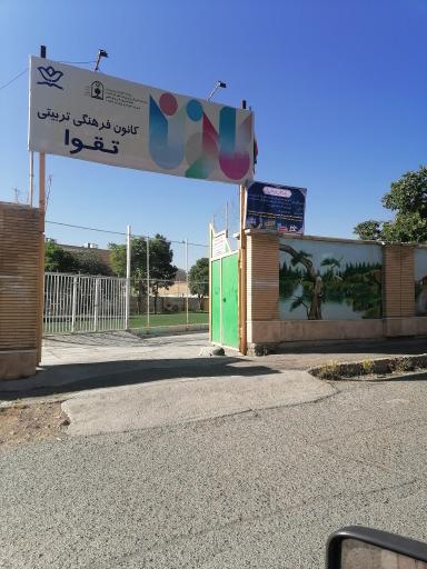 عکس کانون فرهنگی تربیتی تقوا