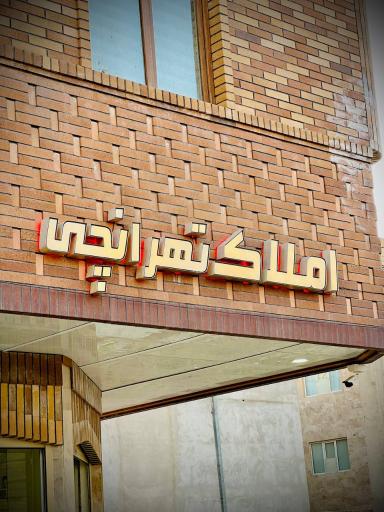 عکس املاک تهرانچی