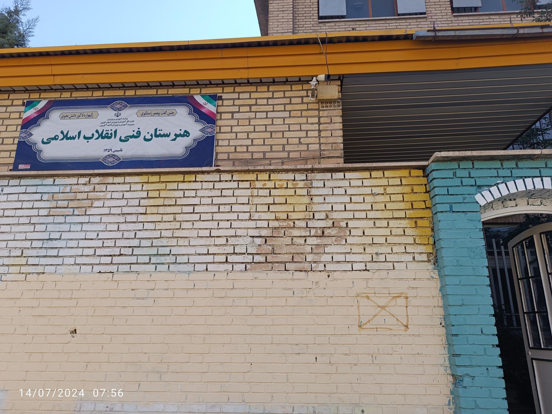 عکس هنرستان فنی انقلاب اسلامی