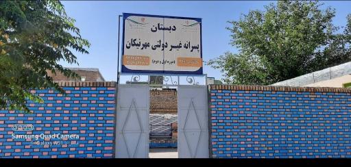 عکس دبستان پسرانه غیر دولتی مهر نیکان