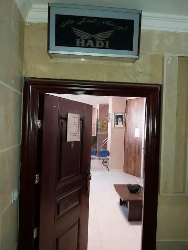 عکس آموزشگاه رانندگی هادی
