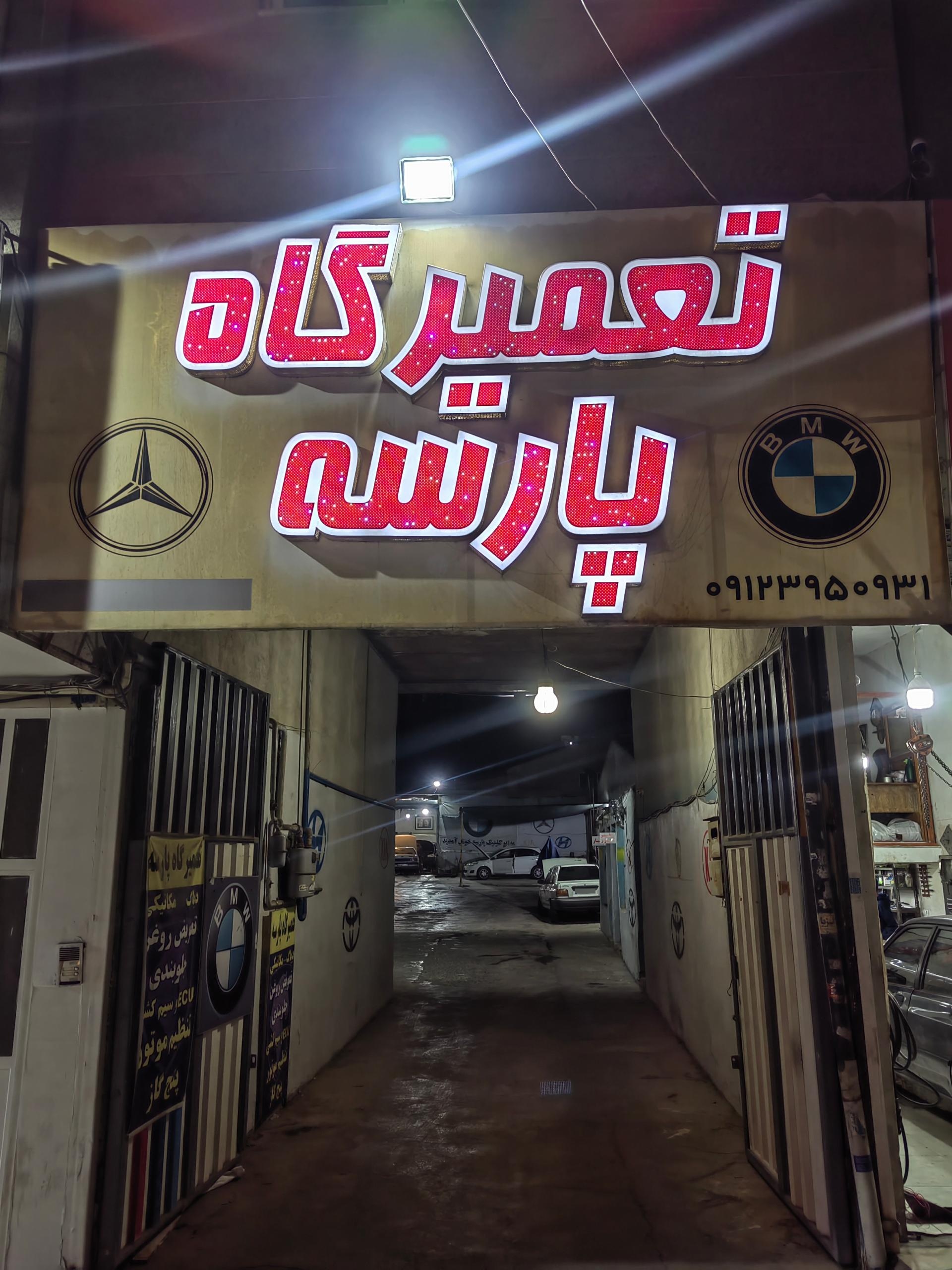 عکس تعمیرگاه پارسه