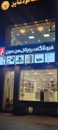 عکس فروشگاه دیجیتال سَن سُون