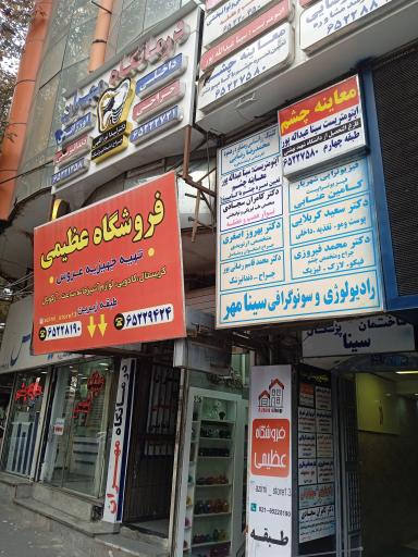 عکس فروشگاه عظیمی