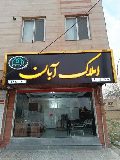عکس املاک آبان 