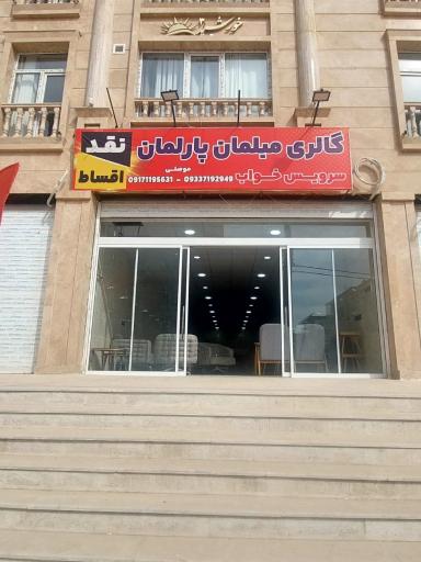 عکس گالری مبل پارلمان