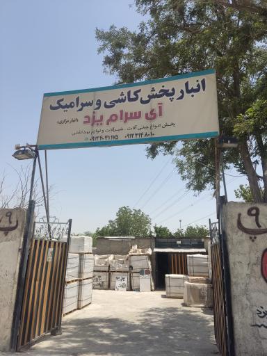 عکس آی سرام یزد