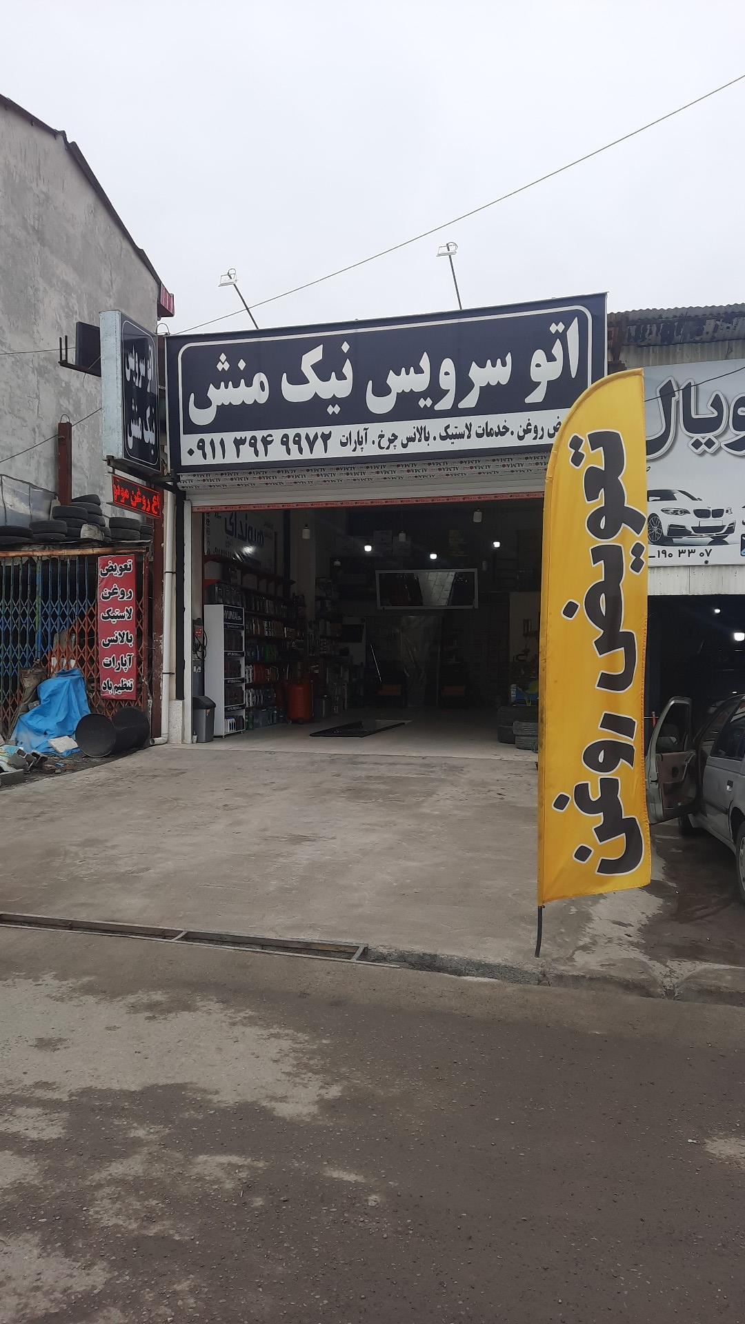 عکس اتوسرویس نیک متش