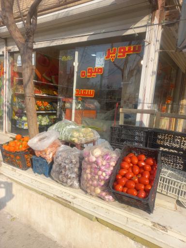 عکس سوپر میوه سعید