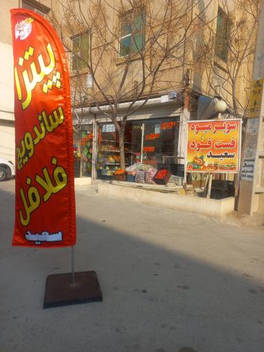 عکس سوپر میوه سعید