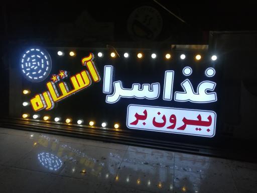 عکس  رستوران و غذا بیرون بر آستاره