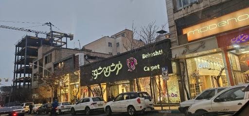 عکس فرش بهشتی (شعبه سهروردی)