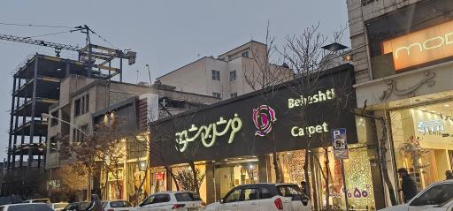 عکس فرش بهشتی (شعبه سهروردی)