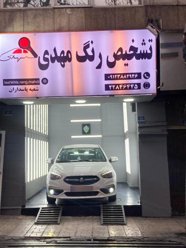 عکس تشخیص رنگ مهدی شعبه پاسداران