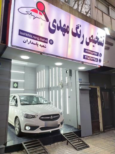 عکس تشخیص رنگ مهدی شعبه پاسداران