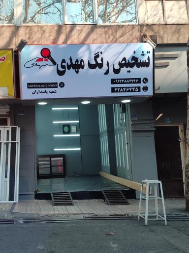 عکس تشخیص رنگ مهدی شعبه پاسداران