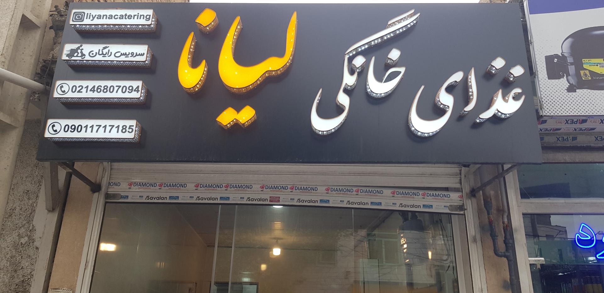 عکس غذای خانگی لیانا