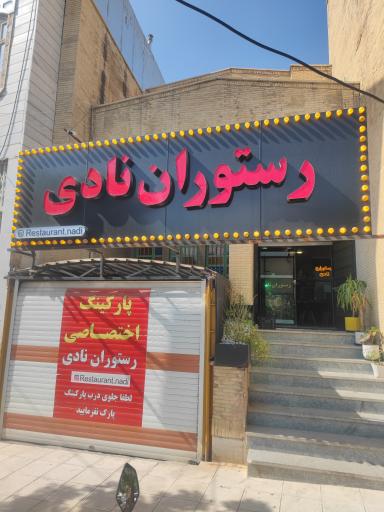 چلوکبابی و رستوران نادی