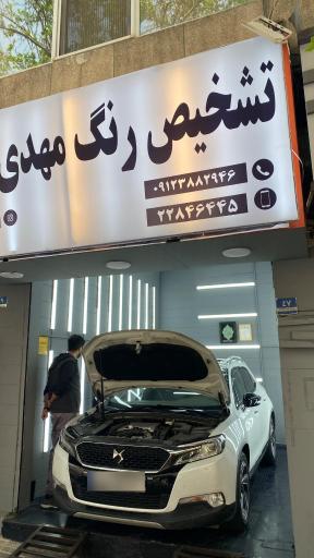 عکس تشخیص رنگ مهدی شعبه پاسداران