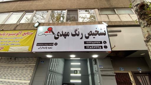 عکس تشخیص رنگ مهدی شعبه پاسداران