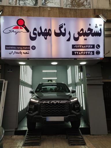 عکس تشخیص رنگ مهدی شعبه پاسداران