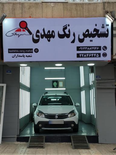 عکس تشخیص رنگ مهدی شعبه پاسداران