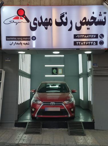 عکس تشخیص رنگ مهدی شعبه پاسداران