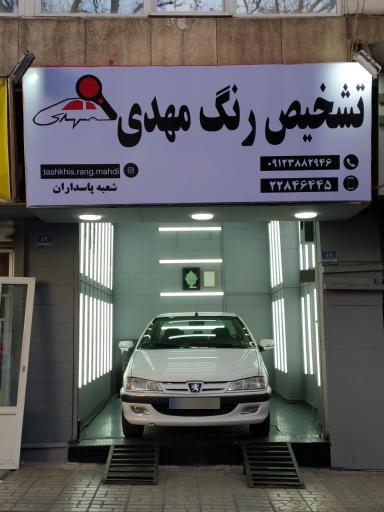 عکس تشخیص رنگ مهدی شعبه پاسداران