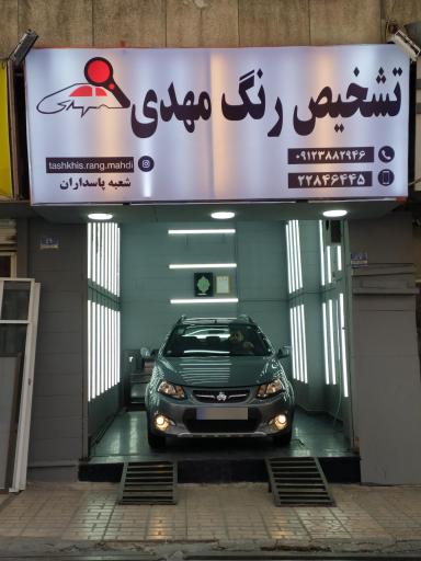 عکس تشخیص رنگ مهدی شعبه پاسداران