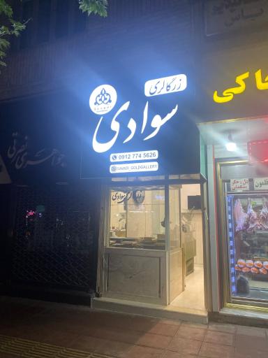 زرگالری سوادی