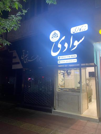 زرگالری سوادی