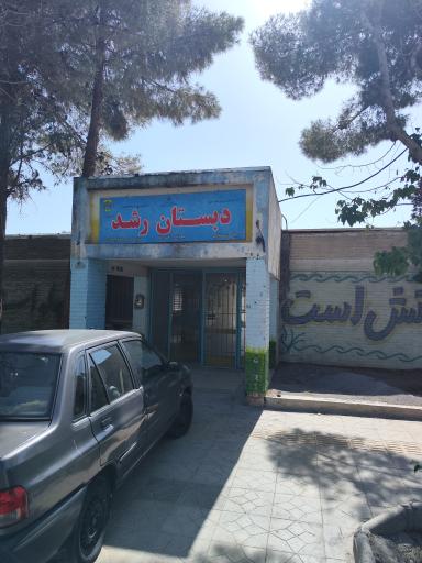 عکس مدرسه استثنایی رشد