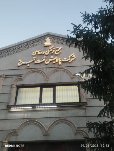 مجتمع فرهنگی و رفاهی شرکت پالایش نفت تبریز