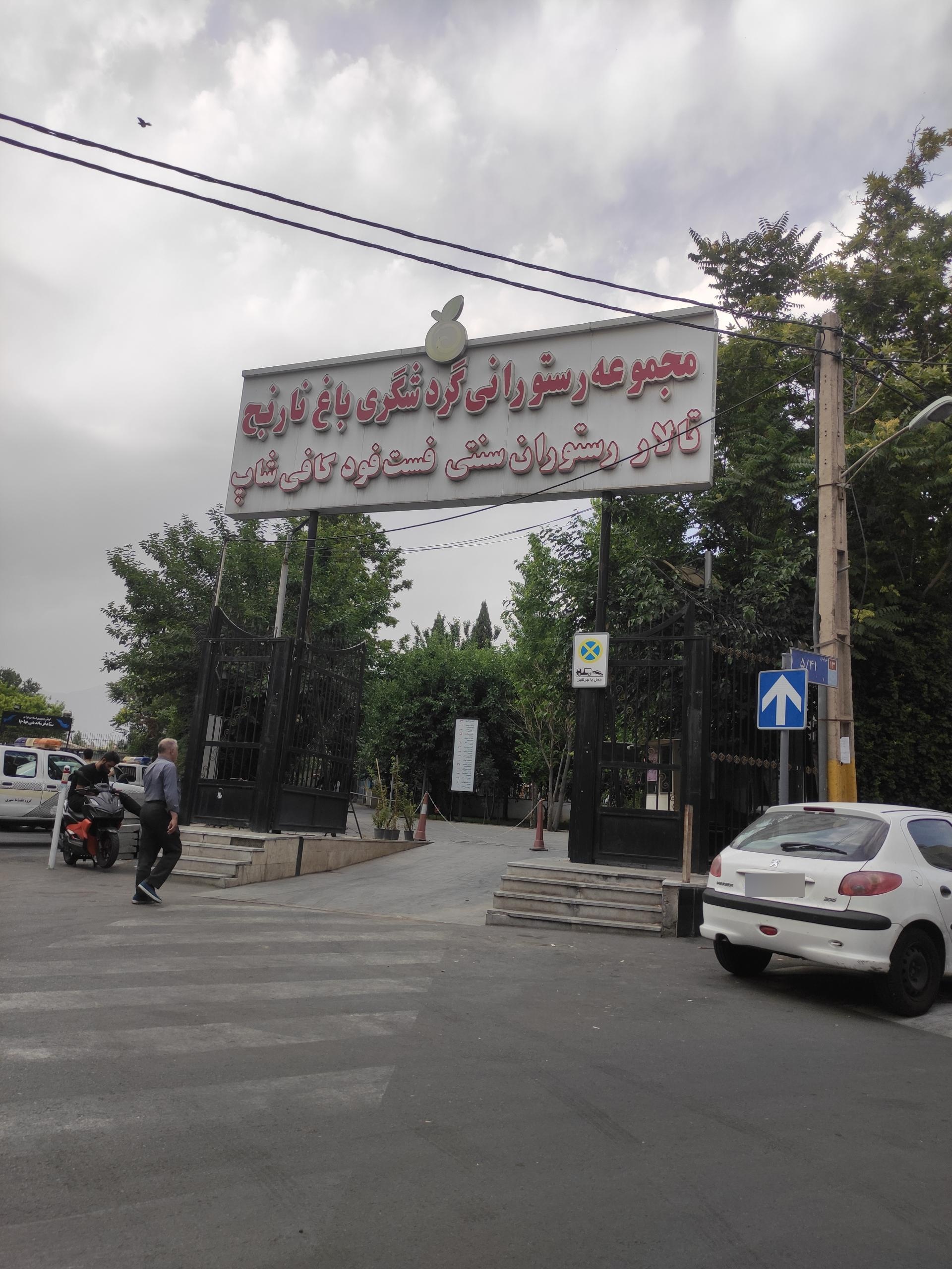 عکس مجموعه گردشگری باغ رستوران نارنج 