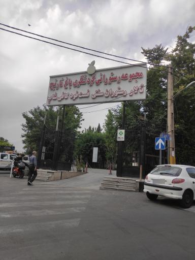 عکس مجموعه گردشگری باغ رستوران نارنج 