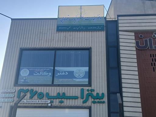 عکس دفتر وکالت امیر محمدپور
