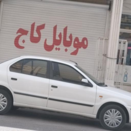 موبایل کاج