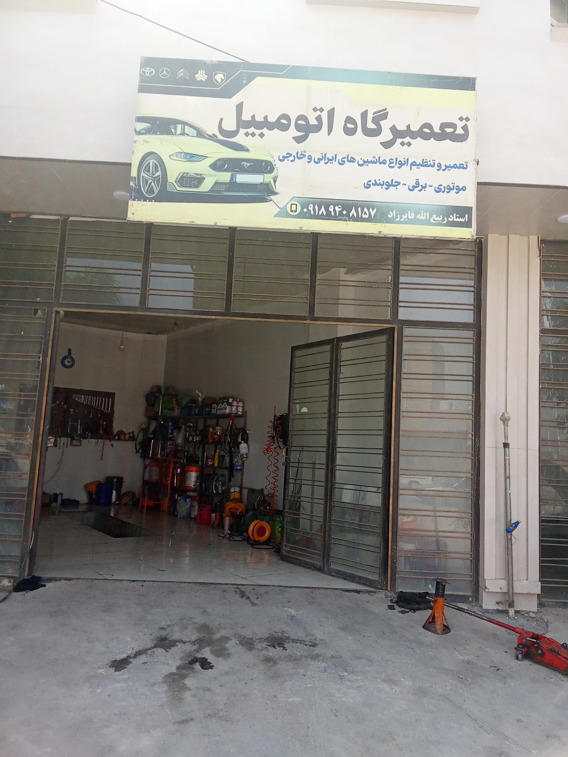 عکس تعمیرگاه خودرو ربیع